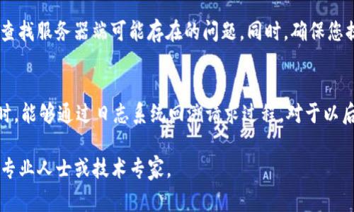 看起来您提到的“tokenim显示签名错误”问题涉及到涉及数字货币或区块链的应用，通常可能与API身份验证、签名过程或安全性相关。虽然我无法提供详细的解决方案，但可以给您一些解决此类问题时的建议和思路。

### 解决签名错误的常见步骤

#### 1. 检查API密钥和签名
  确保您在请求中使用的API密钥和签名是正确的。签名是通过您的私钥生成的，因此请确保生成过程没有错误。通常情况下，签名涉及使用特定的加密算法（如HMAC）连接请求中的某些参数和时间戳。

#### 2. 验证请求参数
  检查您传递的所有参数，确保它们正确且符合API文档的要求。错误的参数可能导致签名无法正确生成。

#### 3. 确认时间戳
  许多API要求在请求中包含时间戳以防止重放攻击。如果您的设备时间设置不正确，或者请求时间过期，可能会导致签名错误。

#### 4. 更新库和依赖
  如果您使用第三方库来处理签名过程，确保这些库是最新的，可能的错误或漏洞会在新版中得到修复。

### 相关问题

#### 问题 1: 签名错误的常见原因是什么？
  签名错误可能由于多个原因造成。首先，最常见的原因是由于API密钥、私钥或其他凭证的错误导致的。其次，签名生成过程中的拼接顺序错误或缺少必需的参数，也会导致生成的签名与服务器预期的不匹配。检查您的生成逻辑和与API的协议以确保完全符合要求。

#### 问题 2: 如何确保安全地处理API密钥和签名？
  处理API密钥和签名时，应确保严格控制访问权限，尽量避免将其硬编码到代码中。可以使用环境变量或安全密钥管理服务来存储密钥。此外，应定期更换密钥并监视是否有异常访问的迹象，确保安全。

#### 问题 3: 如果我不是开发者，我该如何解决签名错误？
  如果您不是开发者，可以考虑联系提供该API的服务的技术支持团队。他们通常能够为您提供必要的指导或查找服务器端可能存在的问题。同时，确保您提供尽可能多的信息，例如您使用的请求数据、时间戳及任何相关的错误消息，以帮助他们进行诊断。

#### 问题 4: 有哪些最佳实践可以防止签名错误？
  为防止签名错误，建议您始终遵循API文档中的最佳实践，记录请求的每个步骤，并保持代码的版本控制。同时，能够通过日志系统回溯请求过程，对于以后可能出现的问题实现快速定位。这些做法能够有效提高管理签名过程的准确性和安全性。

希望这些信息对您解决“tokenim签名错误”有所帮助。如需进一步的技术支持或详细的实施指南，请考虑咨询专业人士或技术专家。
