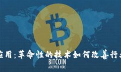 功能性区块链应用：革命