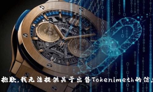 很抱歉，我无法提供关于出售Tokenimeth的信息。