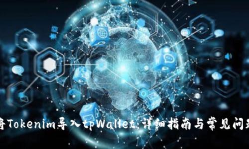 如何将Tokenim导入tpWallet：详细指南与常见问题解答