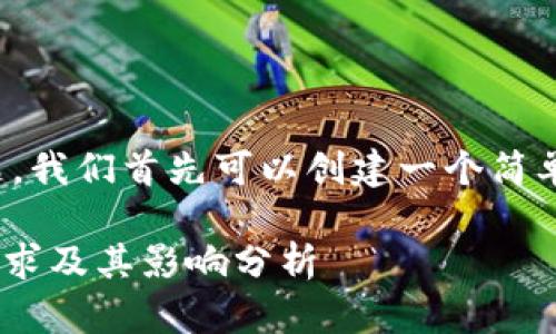 为了更好地解答您的问题,我们首先可以创建一个简单的友好的和相关关键词。
Tokenim平台的实名制需求及其影响分析