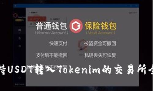 : 支持USDT转入Tokenim的交易所全解析