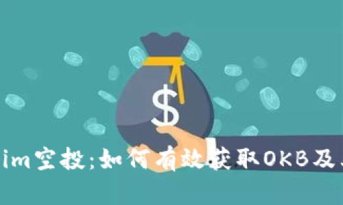  2023年Tokenim空投：如何有效获取OKB及其潜在收益分析