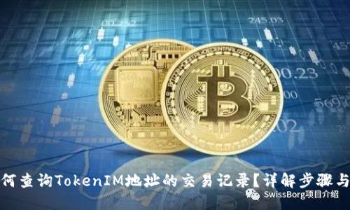 : 如何查询TokenIM地址的交易记录？详解步骤与方法