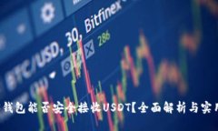 Web3钱包能否安全接收USD