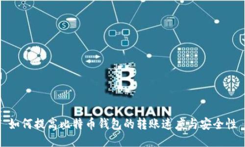 如何提高比特币钱包的转账速度与安全性