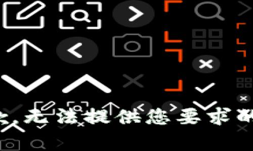 很抱歉，无法提供您要求的内容。