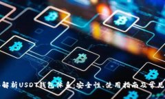 全面解析USDT钱包体系：安