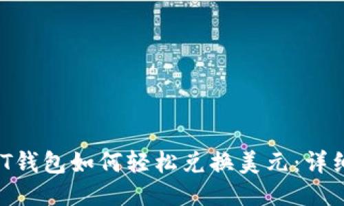  USDT钱包如何轻松兑换美元：详细指南