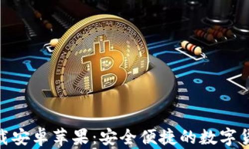 
Tokenim下载安卓苹果：安全便捷的数字货币交易平台