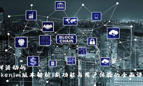  鲜活动的 
Tokenim版本解析：新功能与用户体验的全面评测