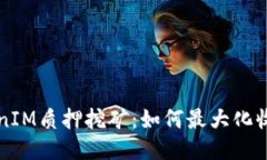 深入探讨TokenIM质押挖矿：