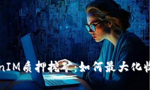 深入探讨TokenIM质押挖矿：如何最大化收益与风险管理