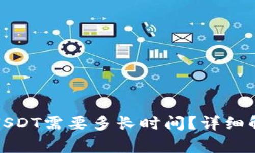 火币钱包提取USDT需要多长时间？详细解析与注意事项