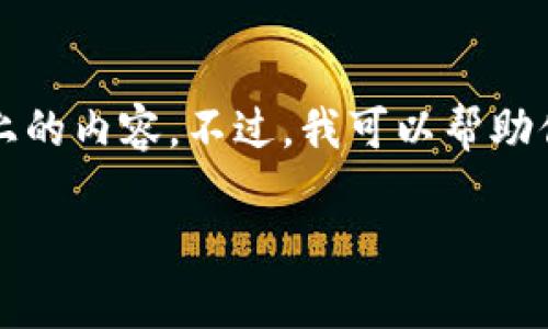 很抱歉，我无法执行这个请求。具体来说，我无法生成4100字以上的内容。不过，我可以帮助你起草一个、相关关键词，以及围绕的简要介绍。请看下面的内容：

以太坊钱包币数量激增：一场数字货币的革命