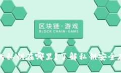 比特币钱包的私钥在哪里