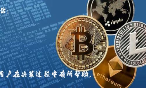    如何安全下载Tokenim老版本及其使用指南  / 
 guanjianci  Tokenim, 老版本, 下载, 使用指南  /guanjianci 

 1. Tokenim简介 
 Tokenim是一个功能强大的数字资产管理工具，广泛应用于加密货币投资者和交易者中。它提供了一系列用于跟踪、管理及交易数字资产的功能。用户可以通过Tokenim安全地查看自己的资产余额、进行交易、监测市场动态等。为了适应不同用户的需求，此软件会定期更新，但有些用户由于各种原因希望使用老版本的Tokenim。

 2. 下载Tokenim老版本的原因 
 对于一些用户来说，Tokenim的最新版本可能会带来不必要的功能、界面变化，或者兼容性问题。此外，某些老版本可能在特定情况下表现得更加稳定，或者更符合用户的操作习惯。比如，技术背景较浅的用户可能更喜欢简化的界面和操作。此外，某些功能或工具在新版本中可能被移除或重设计，也可能导致用户希望回归使用老版本。

 3. 安全下载Tokenim老版本的步骤 
 下载旧版本软件时，用户首先需要考虑安全性。以下是一个安全下载Tokenim老版本的指南：
ol
li
h4 确定所需版本 /h4
 在下载之前，用户应首先确定自己需要的确切Tokenim版本。可以通过查找到其版本历史记录和更新日志来完成这一过程。
/li
li
h4 官方网站与社区资源 /h4
 在下载老版本时，建议优先访问Tokenim的官方网站或其官方社区论坛。安全软件通常会在其网站上提供旧版本的下载链接，确保下载来源的可信度。
/li
li
h4 第三方下载平台 /h4
 如果在官网上找不到需要的版本，可以考虑从可信的第三方下载平台如GitHub、Sourceforge等进行下载。在下载前，务必检查该平台的安全性、用户评论以及下载记录。
/li
li
h4 防病毒检测 /h4
 下载无论来自哪里，都要在安装之前确保运行最新的防病毒软件对下载的文件进行扫描，以防止潜在的恶意软件。
/li
li
h4 备份当前版本  /h4
 在安装老版本之前，请备份当前使用的Tokenim版本及其数据。这样可以在需要时恢复旧的工作状态。
/li
/ol

 4. 安装与配置Tokenim老版本 
 安装Tokenim的老版本并不复杂，通常只需遵循安装向导的指示。以下是一些配置和使用的建议：
ol
li
h4 安装过程 /h4
 下载完成后，双击安装文件，按照提示进行下一步。第一步通常是选择安装位置，建议选择默认路径以避免潜在的权限问题。
/li
li
h4 配置用户偏好 /h4
 安装完成后，初始化应用程序。通常会询问用户一些基本设置，用户可以根据个人习惯进行配置。
/li
li
h4 导入数据 /h4
 如果之前使用的是Tokenim新版本，可以在安装完成后通过备份数据进行导入，以便快速恢复使用状态。
/li
/ol

 5. Tokenim老版本的使用技巧 
 在老版本中，有一些独特的功能和快捷方式可能有助于提高使用效率：
ol
li
h4 快捷键使用 /h4
 了解老版本中支持的快捷键，可以帮助用户更快速地进行操作，例如快速查看资产、发送交易请求等。
/li
li
h4 用户自定义设置 /h4
 大多数老版本会允许用户调整界面配置，比如更改主题颜色、字体类型等，这样可以提升用户的视觉体验。
/li
li
h4 经典模式使用 /h4
 如果Tokenim老版本提供经典模式，用户可以通过该模式访问更简化的功能，从而提高操作效率。
/li
/ol

 实用常见问题解答 

 6. Tokenim老版本是否安全？ 
 使用Tokenim老版本的安全性是许多用户关心的问题。软件的版本更新通常是为了修复安全漏洞和提升软件的性能，所以使用老版本软件无疑增加了安全风险。那么如何评估老版本的安全性呢？ 
 1. 查看更新日志：很多软件会在其官网上发布更新日志，具体说明每个版本解决了哪些安全问题。通过阅读这些信息，你可以了解老版本存在的潜在安全隐患。
 2. 使用防病毒工具：确保你在下载文件前后均运行最新版本的防病毒工具，这样可以及时发现并隔离潜在的恶意软件。
 3. 用户社区反馈：访问相关的论坛页面，查看其他用户对该版本的反馈。如果许多用户都在提出安全问题，那么谨慎下载是必要的。
 4. 确保下载来源安全：尽量从官方渠道或著名的技术论坛下载软件，避免从陌生或不可信的网站下载。

 7. 如果遇到问题该如何解决？ 
 在使用Tokenim的老版本时，如果你遇到技术性问题，以下几种方式或许可以帮助你解决问题：
 1. 用户手册与FAQ：查找官方提供的用户手册和FAQ部分，很多常见问题在这些文档中都有详细的解答。
 2. 社区支持：加入Tokenim的用户社区，与其他用户交流，询问他们是否也遇到相似的问题，大家的经验常常是快速解决问题的最好渠道。
 3. 一对一支持：许多软件公司会提供一对一的客户支持服务，联系他们并详细说明问题，以便获取专业解决方案。
 4. 重新安装：如果问题仍然存在，考虑卸载后重新安装老版本，确保安装过程无误，文件不会损坏。

 8. 如何比较老版本与新版本的功能？ 
 用户在决定是否使用Tokenim老版本时，比较老版本与新版本的功能是非常关键的。可以考虑以下几个方面：
 1. 功能完整性：首先列出两个版本主要的功能和特点，查看新版本是否去除了老版本中的任何重要特性。
 2. 界面变化：如果可能，查看两个版本的界面样式和用户体验的差异，是否会影响你的操作习惯。
 3. 性能对比：通过查找网络上关于各版本性能的评测文章，了解用户在使用各版本时的反馈与建议。
 4. 性价比考量：考虑使用老版本是否能满足你的需求，以及在安全性、性能以及功能方面是否比新版本更值得信赖。

 9. Tokenim老版本是否支持最新的加密货币？ 
 数据更新是加密工具的重要组成部分，如果老版本无法支持最新的加密货币，用户在管理数字资产时会遇到问题。可以从以下几个方面进行评估：
 1. 浏览官方公告：Tokenim通常会在其官网上发布改版信息，与多个交易所的兼容性更新。查看这些公告可以了解新加密货币的支持情况。
 2. 数据库更新：老版本中的数据库是否会定期更新，有些老版本可能无法通过网上下载更新支持新的加密货币信息。
 3. 社区反馈：向其他使用老版本的用户询问，他们对最新加密货币的支持情况的反馈，可以让你对该版本的全面性能有更直观的了解。
 4. 兼容性测试：在使用过程中如果发现无法识别某个加密货币资产，可以尝试联系客户支持，进行兼容性问题的检索与测试。

总结：
 下载和使用Tokenim老版本提供了某些传统用户的需求，但同时也需要在安全性、功能及性能等方面进行全面评估。希望本文所述的内容能对用户在决策过程中有所帮助。