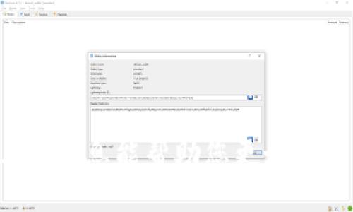 在讨论“tokenim空投的hl是真的吗”之前，让我们先澄清一些背景信息，帮助您理解与Tokenim及其空投相关的部分概念。

### 什么是Tokenim？

Tokenim是一种基于区块链技术的项目，通常与加密货币相关联。这样的项目经常通过“空投”（Airdrop）等方式进行营销。在区块链领域，空投通常意味着项目方会将一定数量的代币免费分配给社区成员，目的是为了提升项目的知名度和吸引更多用户。而“hl”可能是指某项权益或者代币的缩写，具体信息需要根据上下文来判断。

### Tokenim空投的可信度

在确认Tokenim空投是否真实之前，我们需要评估几个因素：

1. **项目的官网和社交媒体**：首先，访问官方渠道，可以帮助判断该项目是否真实。检查其官网是否存在，以及社交媒体上的更新是否活跃，看看是否有社区反馈。

2. **社区反应和用户评价**：了解已有参与者的反馈也是关键。可以通过相关论坛（如Reddit、Bitcointalk等）或者社交媒体寻找用户分享的经验。

3. **媒介的可信性**：如果是通过第三方网站了解到的空投信息，建议核实该网站的可信度。许多诈骗的空投是通过不明网站进行宣传的。

4. **代币的分发机制**：了解这个空投的规则、如何获得、要求是什么等，是否合理、透明，都是判断的重要依据。

### 潜在的问题和详细介绍

为了更深入地探讨Tokenim空投的真实性及相关问题，以下是四个可能的常见问题：

1. Tokenim空投的领奖条件是什么？
首先，要了解Tokenim空投的具体领奖条件，这是判断其可信度的重要一环。通常来说，空投会设定一些基本的条件，比如需要持有特定的加密货币，注册项目的官网，或在社交媒体上分享相关内容。这些条件既是为了检测用户的活跃度，同时也是为了确保代币的分发不会被恶意程序滥用。

对于Tokenim来说，通常在官方公告中会详细列出条件。你可以查看项目的白皮书或网站的相关说明。同时，必要时可以加入其官方社群，了解最新的动态和参与条件。如果发现条件设置不合理，或者要求提供敏感数据（例如私钥等），则需要极为谨慎，可能面临诈骗风险。

2. 如何安全地参与Tokenim的空投活动？
安全性是涉及数字货币及其相关活动时的重中之重。对于参与Tokenim的空投，用户需采取几项安全措施，确保自身信息和资产的安全：

ul
    listrong使用官方渠道：/strong始终通过Tokenim的官方网站和官方社群来获取信息。尝试避免通过不知名的网站或社交媒体链接进入活动。/li
    listrong避免提供私钥：/strong在参与任何空投时，绝不能提出私钥或助记词等敏感信息。永远记住，合法的项目不会要求你提供这些信息。/li
    listrong使用专用钱包：/strong尽量使用专门用于接收空投的区块链钱包，而不是将资金存放在交易所，这样可以更好地保护资产的安全。/li
/ul

此外，建议经常查看与Tokenim相关的新闻和更新，以了解社区最新动态和任何可能的安全隐患。

3. 如何判断Tokenim项目的信誉和前景？
在进入任何区块链项目之前，了解项目的长期前景是很重要的。判断Tokenim信誉的关键因素包括：

ul
    listrong团队背景：/strong了解项目团队的背景和经历，查看团队成员的公信力，可以通过LinkedIn等专业网站进行查证。强大的团队通常能给项目带来更多的可信度。/li
    listrong投资者和支持者：/strong如果项目获得了知名投资者的支持，尤其是在加密货币领域，往往意味着项目有更强的发展潜能。可以查看相关报道了解投资者的意见。/li
    listrong技术和应用前景：/strong评估Tokenim的技术背景及其产品或服务的应用前景，解决现实问题的项目往往更有生命力。/li
/ul

一个好的方法是参与相关行业的社群，关注行业动态以及问题，了解其他人的看法也能帮助进一步分析项目的潜力。

4. Tokenim的空投是否真的值得参与？
空投带来的优势虽很多，但同时也存在一些潜在的风险和不确定性。在决定是否参与Tokenim的空投时，可以考虑以下几个方面：

ul
    listrong收益与成本：/strong回报永远应该和投入成正比，如果需要大量时间和资源来参与，而可能获得的奖励仅为少量代币，则需谨慎选择。/li
    listrong项目的未来发展：/strong如果Tokenim有积极的发展蓝图以及良好的社区支持，参与空投的意义自然会更大。/li
    listrong用户评价：/strong留意已经参与过空投的用户评议，通过其反馈判断Tokenim项目的真实价值和可参与性。/li
/ul

最后，参与Tokenim的空投和其他任何投资决策一样，需谨慎行事，充分评估风险后再作决定。

### 总结

在参与Tokenim空投以前，了解其可靠性和参与条件至关重要。通过对项目的深入理解和评估，可以使个人在加密货币生态中作出更明智的选择。希望上述信息能帮助您更好地了解Tokenim空投的真实情况。“hl”作为概念的具体含义也需依据上下文进一步确认，建议关注社区的探讨以获得更多细节。