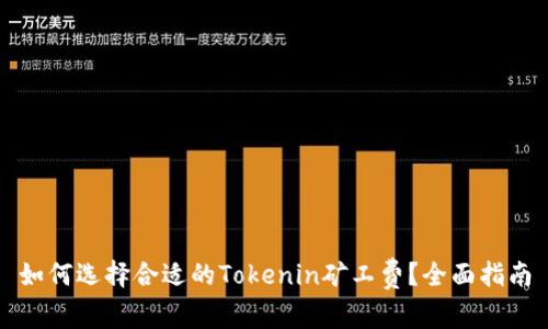 如何选择合适的Tokenin矿工费？全面指南