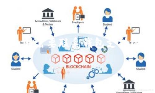 要将Tokenim（假设这是一个代币名称）转入另一个钱包，可以按照以下步骤进行操作。虽然具体的流程可能因钱包类型和代币的种类而有所不同，但一般情况下，您可以遵循以下步骤：

### 1. 确认您的钱包支持Tokenim
在开始转账之前，确保您要转入的目标钱包支持Tokenim。如果目标钱包不支持该代币，转账可能会失败，并且您可能无法找回转账的代币。

### 2. 获取目标钱包地址
转账之前，您需要获取目标钱包的地址。这是一个长串字母和数字的组合。确保您复制了完整的地址，防止因地址输入错误而造成资金损失。

### 3. 登录您的钱包
使用您的用户名和密码登录到您持有Tokenim的数字钱包。如果您使用的是硬件钱包或冷钱包，请确保已将其连接到您的计算机或手机。

### 4. 找到转账选项
在您的钱包界面中，找到转账或发送代币的选项。该选项的位置因不同的钱包而异，通常在“主页”、“资产管理”或“交易”页面上可以找到。

### 5. 输入转账详情
在转账界面，您需要输入以下信息：

- **目标地址**：粘贴之前复制的目标钱包地址。
- **转账金额**：输入您希望转出的Tokenim数量。
- **备注 (可选)**：有些钱包允许您输入备注，以便在未来查看交易记录时识别该笔交易。

### 6. 确认交易
仔细检查输入的信息以确保没有错误。特别是目标地址非常重要，并且查看转账金额也是必要的。确认无误后，点击发送或确认。

### 7. 处理交易费用
转账时可能会有矿工费或网络费用。确认您有足够的余额支付这笔费用。某些钱包可能会在转账确认之前显示费用信息。

### 8. 等待交易确认
完成转账请求后，您需要等待交易被网络确认。交易在区块链上确认的时间取决于网络的拥堵程度。

### 9. 验证交易是否成功
您可以在您的钱包中查看交易记录，确认交易状态是否成功。也可以通过区块链浏览器（如果Tokenim在公开区块链上）输入您的钱包地址来查看交易状态。

### 10. 安全考虑
在进行任何加密资产转移时，请确保您在安全的网络环境中进行操作。使用强密码并启用两因素认证（2FA）来保护您的钱包。

### 相关问题

#### 1. Tokenim 是什么？
Tokenim 是一种数字资产，通常用于区块链网络上，它可以代表某种价值或权益。Tokenim 可能是在特定平台上创建和使用的代币，具有不同用途，例如支付、转账、投资等。由于 Tokenim 是一种加密货币，其交易记录通过去中心化的区块链技术进行维护，从而提高了安全性和透明度。

#### 2. 转账过程中可能遇到的常见问题
转账过程中可能会面临一些问题，如网络延迟、地址输入错误、余额不足付款等。用户应该仔细核对目标地址，以防资金损失。此外，当网络繁忙时，交易确认速度可能会变慢。建议用户在闲时进行转账，以提高成功率。

#### 3. 如何确保转账安全？
为了确保Tokenim转账的安全性，用户应采取以下一系列措施：保持软件钱包的更新、定期备份钱包数据、使用强密码和启用两因素认证，同时确保在安全的环境中进行交易。

#### 4. 如果转账失败该怎么办？
如果Tokenim转账失败，用户应首先查看交易状态。如果交易未被确认，可以尝试重新发送交易。若交易已被确认但未到达目标地址，则需要联系钱包支持团队寻求帮助，并查找相关交易记录，以了解资金去向及恢复方式。

以上步骤和信息将有助于用户顺利进行Tokenim转账并处理潜在问题。