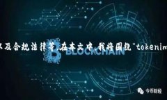 /tokenim/和发币相关的问题