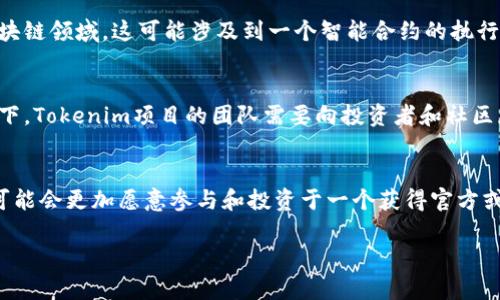 “tokenim被授权”这个短语可能涉及到一些特定的含义，尤其是在区块链和数字货币的语境中。下面是一些可能的解释。

### 1. Tokenim 的概念
“Tokenim”可能是一个数字货币或区块链项目的名称。在这个上下文中，“被授权”可能意味着该项目已经获得了一种形式的认可、审核或批准。这种批准可以来自监管机构、合作伙伴或者社区的支持。

### 2. 授权的意义
被授权通常意味着得到了使用某种资源的权利，例如数据、技术或资金。在区块链领域，这可能涉及到一个智能合约的执行，或者是某个数字资产的交易权利。

### 3. 授权的流程
获得授权可能需要经过一定的审核流程，包括申请、评估和批准。在某些情况下，Tokenim项目的团队需要向投资者和社区展示其合规性和透明度，以便获得信任和支持。

### 4. 用户和市场反应
当一个项目被授权时，通常会对它的市场表现产生积极影响。用户和投资者可能会更加愿意参与和投资于一个获得官方或行业认可的项目。

如果你有更具体的上下文或问题，请提供详细信息，我将更好地帮助你。