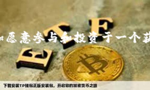 “tokenim被授权”这个短语可能涉及到一些特定的含义，尤其是在区块链和数字货币的语境中。下面是一些可能的解释。

### 1. Tokenim 的概念
“Tokenim”可能是一个数字货币或区块链项目的名称。在这个上下文中，“被授权”可能意味着该项目已经获得了一种形式的认可、审核或批准。这种批准可以来自监管机构、合作伙伴或者社区的支持。

### 2. 授权的意义
被授权通常意味着得到了使用某种资源的权利，例如数据、技术或资金。在区块链领域，这可能涉及到一个智能合约的执行，或者是某个数字资产的交易权利。

### 3. 授权的流程
获得授权可能需要经过一定的审核流程，包括申请、评估和批准。在某些情况下，Tokenim项目的团队需要向投资者和社区展示其合规性和透明度，以便获得信任和支持。

### 4. 用户和市场反应
当一个项目被授权时，通常会对它的市场表现产生积极影响。用户和投资者可能会更加愿意参与和投资于一个获得官方或行业认可的项目。

如果你有更具体的上下文或问题，请提供详细信息，我将更好地帮助你。
