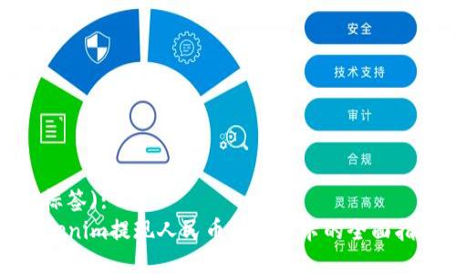  (标签):
Tokenim提现人民币到银行卡的全面指南