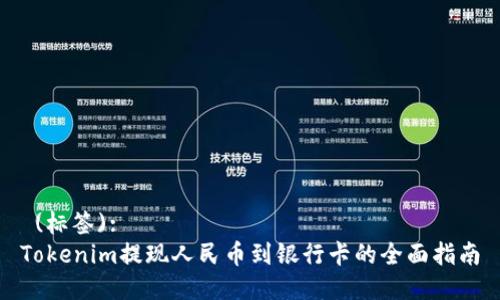  (标签):
Tokenim提现人民币到银行卡的全面指南