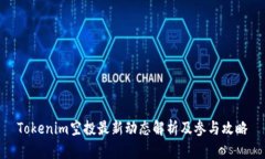 Tokenim空投最新动态解析及