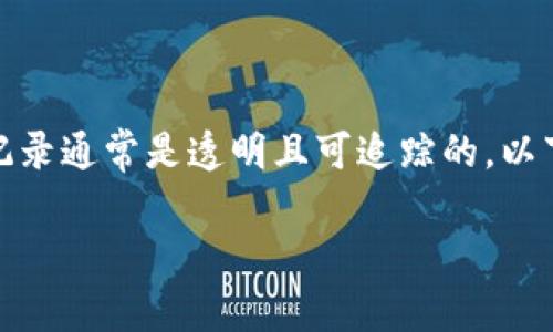 在加密货币和区块链领域，Tokenim转账的记录通常是透明且可追踪的。以下是关于Tokenim转账有无记录的详细介绍。

Tokenim转账记录及其透明性解析