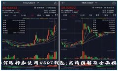 如何选择和使用USDT钱包：