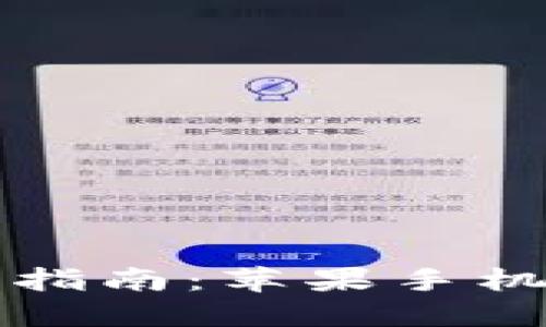 比特币钱包官方下载指南：苹果手机用户的全面解决方案