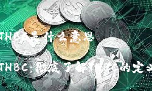 区块链THBC是什么意思

区块链THBC：彻底了解THBC的定义与应用