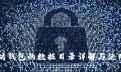 以太坊钱包的数据目录详