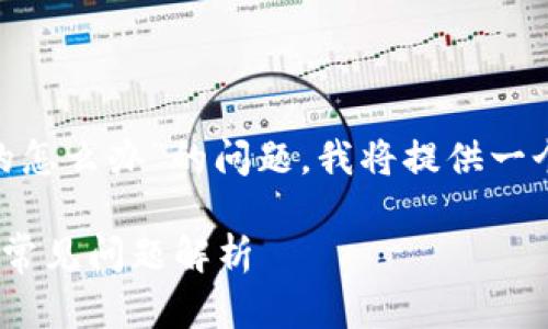 针对您提出的“tokenim不能用苹果版的怎么办”的问题，我将提供一个详细的解决方案介绍以及相关的内容。

Tokenim苹果版无法使用的解决方案及常见问题解析