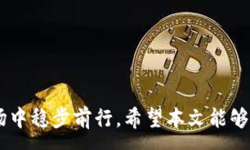 :
百万美元USDT钱包：如何安全高效地管理你的数字资产

USDT钱包, 数字资产, 投资, 加密货币/guanjianci

前言
随着区块链技术的迅猛发展，加密货币逐渐成为了现代金融的重要组成部分。其中，USDT（Tether）作为一种稳定币，以其1:1的美元对比，获得了越来越多投资者的青睐。随着时间的推移，如何安全高效地管理自己的USDT资产成为了一个亟待解决的问题。本文将详细探讨百万美元USDT钱包的功能、使用方法以及安全性，同时回答一些常见问题，帮助用户更加深入地理解USDT钱包的概念和使用要求。

一、USDT钱包的概念及重要性
USDT钱包是专门用于存储、发送和接收USDT的数字钱包。与常规的货币钱包相比，USDT钱包不仅支持货币的转账和交易，更具备一定的数字资产管理功能。其重要性体现在以下几个方面：
1. **安全性**：加密货币的特性使得持有者能够自主掌控资产，而高安全性的数字钱包能有效防止黑客攻击和盗窃。
2. **便捷性**：USDT钱包支持24小时在线交易，不受地域约束，用户可以随时随地进行货币的转移和交易。
3. **多样性**：现代的USDT钱包通常具备多种数字资产管理功能，用户可以在同一平台上管理多种加密货币，提升了资产管理的效率。

二、百万美元USDT钱包的选择
市面上的USDT钱包种类繁多，从软件钱包到硬件钱包、在线钱包到离线钱包，每种钱包都有其独特的优缺点。选择合适的百万美元USDT钱包需考虑以下因素：
1. **安全性**：选择具备多重认证、加密技术和热、冷钱包分离的品牌。在选择钱包时，一定要查看用户的评价及安全记录。
2. **便捷性**：钱包的用户界面应简洁、易于上手，支持多种语言及客户服务，以便用户快速上手并解决问题。
3. **功能**：一款优秀的USDT钱包应支持多种通证发送及接收，不仅支持USDT，还可以兼容其他主流的加密货币。
4. **费用**：不同类型的钱包在交易费用、提现费用等方面有所差异。在选择时，可以综合考虑钱包的使用费用与其他特性，找到适合自己的选择。

三、如何安全使用USDT钱包
安全使用USDT钱包是管理百万美元资产的重中之重。“不把所有的鸡蛋放在一个篮子里”这一原则始终适用于任何投资者。以下是一些安全使用USDT钱包的建议：
1. **使用硬件钱包**：尽量选择硬件钱包存储大额的USDT，硬件钱包以其物理形式，有效防止在线攻击。
2. **启用双重认证**：为增强账户的安全性，务必开启双重认证，通过手机动态验证码等手段进一步保护资产安全。
3. **定期检查钱包活动**：定期查看钱包的交易记录，不法分子通常会进行小额盗窃，及早发现并采取措施至关重要。
4. **保持软件更新**：确保钱包软件为最新版本，及时打好系统补丁以修复可能存在的安全漏洞。

四、常见问题解答

问题一：如何选择合适的USDT钱包？
选择适合自己的USDT钱包并非易事。下面将从几个关键要素分析选择标准：
1. **安全协议**：首先，要关注钱包的安全措施，包括是否支持两步验证、冷存储等。如果资金较大，建议选择更为安全的硬件钱包。
2. **用户体验**：应用程序的设计和用户界面的友好度直接影响用户的使用感受。选择那些评价较高、用户界面简洁易懂的平台。
3. **客户支持**：大部分用户在使用过程中可能遇到问题，因此需要确认所选择的钱包是否有24小时客户服务，以及服务响应的质量。
4. **市场口碑**：在选择之前，可以查找一些用户评价和钱包的市场排名，选择口碑较好的钱包可以减少潜在风险。

问题二：USDT钱包的开户流程有哪些？
USDT钱包的开户流程相对简单，基本步骤如下：
1. **下载钱包应用**：首先根据自己的需求，前往官方网站或应用商店下载相应的钱包应用。
2. **注册账户**：根据要求填写个人信息，包括邮箱、手机号等。确保所填写的信息真实有效。
3. **进行验证**：根据平台的要求，可能需要通过邮箱或短信链接进行验证，以确保账户安全。
4. **设置密码和备份**：设置强密码并进行助记词备份，确保在遗忘密码或设备丢失时能够找回账户。
5. **存入资金**：完成账户注册后，即可通过划款、交易等方式将资金存入USDT钱包。

问题三：USDT钱包在哪里可以获取？
获取USDT钱包主要有以下几种渠道：
1. **官方网站**：绝大多数主流钱包都有官方网站，可以直接前往下载和注册。
2. **应用商店**：在Apple Store或Google Play等应用商店中也可以找到一些知名钱包，如Trust Wallet、Exodus等。
3. **加密货币交易所**：一些主流的加密货币交易所如币安、火币等也提供内置的钱包功能，用户可以注册为交易所用户后直接使用。
4. **硬件钱包**：如果需要更高的安全性，可以选择DAO、Ledger等品牌的硬件钱包，这类钱包可以在各大电商或官方网站购买。

问题四：使用USDT钱包有哪些潜在风险？
尽管USDT钱包在安全性上有一定保障，但使用过程中仍然存在一些潜在风险：
1. **网络攻击**：虽然大多数钱包都有多重安全防护，但仍有可能被黑客攻击而导致资产被盗。
2. **人为失误**：如输入错误的地址进行转账、丢失私钥等，都会导致资金无法追回。
3. **平台口碑变化**：一些不良钱包可能在短期内获取大量用户，而后突然关闭或消失，用户的资产将面临沉重损失。
4. **法规风险**：各国对加密货币的监管不断调整，用户在选择钱包时，也需关注相应的法规，以免因违反当地法律而遭遇资产冻结。

结尾
在现代数字资产管理中，百万美元USDT钱包的选择、使用与安全性成为了投资者关注的重点。通过深入了解钱包特性、选择合适的产品及悉心保护自己的资产，才能在这个不断变化的市场中稳步前行。希望本文能够为正在寻找合适USDT钱包的用户提供参考和帮助。