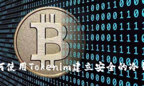 如何使用Tokenim建立安全的冷钱包