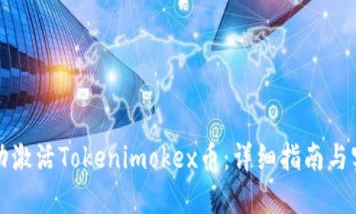 如何成功激活Tokenimokex币：详细指南与实用技巧