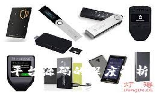 区块链交易平台源码的深度解析与应用前景