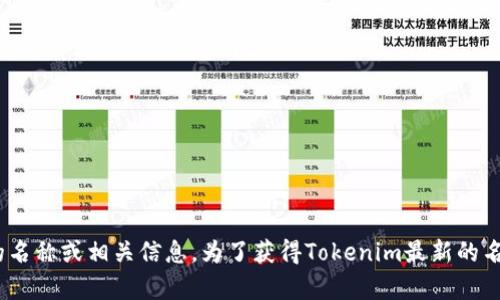 Tokenim 可能在2023年进行了品牌重塑或名称更改，但由于我的知识截止于2021年，无法提供最新的名称或相关信息。为了获得Tokenim最新的名称和信息，建议您访问其官方网站或查阅相关的新闻报道。如果您有其他问题或需要的信息，请告诉我！