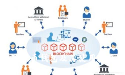 瑞波币钱包及其使用指南