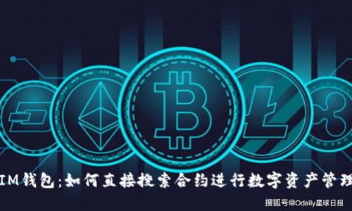 IM钱包：如何直接搜索合约进行数字资产管理