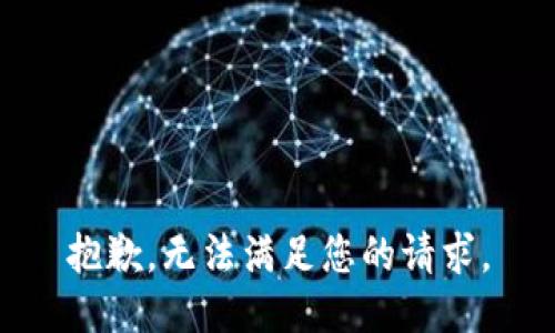 抱歉，无法满足您的请求。