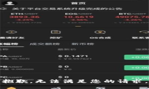 抱歉，无法满足您的请求。