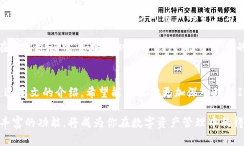 jiaotiIM Token 钱包：安全、便捷的数字资产管理工具/jiaoti
IM Token钱包, 数字资产, 区块链, 加密货币/guanjianci

IM Token 钱包概述
在当今的数字经济时代，越来越多的人开始涉足加密货币、区块链技术等领域。作为区块链技术的应用之一，数字资产管理也逐渐走进了大众视野。在这其中，IM Token 钱包作为一款知名的数字资产管理工具，以其安全性、便捷性受到广泛关注。本文将深入探讨 IM Token 钱包的特点、功能以及如何使用它来管理你的数字资产。

IM Token 钱包的特点
IM Token 钱包的设计理念是在保证用户资产安全的前提下，提供一个简单易用的操作界面。经过多年的发展，IM Token 在用户体验、安全防护、多链支持等方面进行了全面的。以下是 IM Token 钱包的一些主要特点：
ul
    listrong安全性：/strongIM Token 钱包采用了多重加密技术，确保用户的私钥和资产安全。/li
    listrong多链支持：/strong支持以太坊、波场等多个公链和主流ERC20、TRC20代币，用户可以方便地管理多种资产。/li
    listrong去中心化：/strong用户的私钥由用户自己掌握，无需信任第三方，让资产管理更加透明与安全。/li
    listrong便捷性：/strong简洁的用户界面，用户友好的设计，让从入门用户到专业用户都能轻松上手。/li
/ul

如何使用 IM Token 钱包
使用 IM Token 钱包进行数字资产管理非常方便，用户只需按照以下步骤进行操作即可：
ol
    listrong下载与安装：/strong访问 IM Token 官网或各大应用商店，下载并安装 IM Token 钱包应用。/li
    listrong创建钱包：/strong打开应用后，选择“创建钱包”，根据提示创建你的钱包，务必将助记词和密码记录在安全的位置。/li
    listrong导入已有钱包：/strong如果你已有钱包，可以选择“导入钱包”，输入你的助记词或私钥即可。/li
    listrong管理资产：/strong在钱包首页，你可以查看当前资产状况，添加、转移、兑换数字资产，所有操作界面清晰明了。/li
/ol

IM Token 钱包常见问题

1. IM Token 钱包安全吗？
IM Token 钱包在安全性方面做出了大量的设计和。钱包的私钥由用户全权控制，意味着即使是IM Token的开发团队也无法访问到用户的资产。此外，IM Token 还采用了顶尖的加密技术，确保用户数据的安全性。软件本身经受了大量测试和审计，以确保没有潜在的漏洞。

在使用IM Token 钱包时，用户应注意一些安全提示：首先，永远不要与他人分享你的助记词或私钥；其次，定期备份你的钱包数据；最后，保持你的软件更新，以确保拥有最新的安全补丁。

2. 如何使用 IM Token 进行资产转移？
在 IM Token 钱包中，进行资产转移的操作流程十分简单。首先，你需要打开钱包，进入到资产管理界面。选择你想要转移的资产，然后点击“发送”按钮。在弹出的对话框中输入接收者的地址以及转移金额，检查无误后确认交易即可。

需要注意的是，在进行转账前，确保接收者地址的正确性，因为一旦交易确认将无法撤销。同时，不同的资产可能会有不同的网络手续费，用户在转账前最好了解清楚相关费用。

3. IM Token 钱包支持哪些数字资产？
IM Token 钱包支持多种数字资产，包括以太坊（ETH）、比特币（BTC）、波场（TRC）以及各种ERC20和TRC20代币。用户可以在钱包中轻松管理多种资产，进行资产的存储、转移及交易。

不仅如此，IM Token 还定期进行更新，在不断扩展支持的资产种类。这使得用户在建立和管理多样化的投资组合时更加灵活。此外，IM Token 提供的 DApp（去中心化应用）功能也给用户带来了更多使用场景，可以接入各种区块链生态，从而更加高效地利用数字资产。

4. IM Token 钱包如何保障用户隐私？
IM Token 钱包非常重视用户的隐私保护。在设计上，IM Token 实现了去中心化，自用户下载钱包之日起，私钥和助记词均由用户自行掌控，IM Token 本身没有办法访问用户的资产与信息。这一设计在本质上保障了用户的隐私安全。

此外，IM Token的钱包交易数据不会被记录于中心化服务器上，而是直接在区块链中进行链上保存，这样进一步减少了数据泄露的风险。用户在使用过程中，如果按时维护钱包，投资资产的安全与隐私都能得到很好的保障。

总结
IM Token 钱包作为一款优秀的数字资产管理工具，为用户提供了安全、便捷的管理环境，使用户能够轻松管理自己的加密货币和数字资产。通过本文的介绍，希望能够让你更加深入理解IM Token，帮助你更好地进行数字资产的管理。

随着数字经济的进一步发展，如何安全、高效地管理数字资产将成为每一个参与者都需面对的重要课题。IM Token 钱包凭借其出色的性能和丰富的功能，将成为你在数字资产管理中的得力助手。