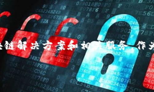 Tokenim 是一家专注于区块链技术和数字资产管理的公司。它不仅提供数字货币交易平台，还为企业提供区块链解决方案和相关服务。作为一家新兴企业，Tokenim 在区块链行业中逐渐崭露头角，通过其创新的技术方案来满足不断变化的市场需求。

如果你对“Tokenim”有特定的问题或需要更多详细信息，请告诉我！