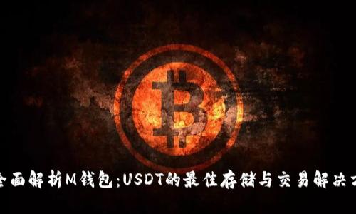 : 全面解析M钱包：USDT的最佳存储与交易解决方案