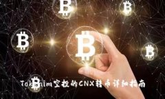 Tokenim空投的CNX转币详细指