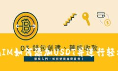 TokenIM如何添加USDT并进行轻